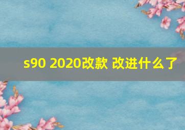 s90 2020改款 改进什么了